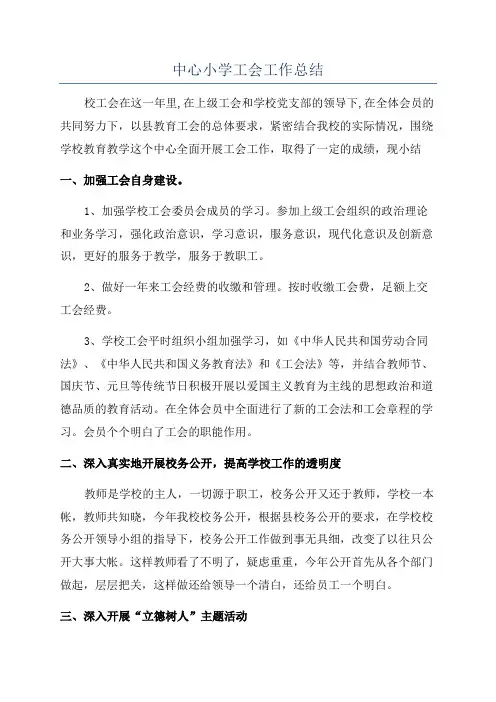 中心小学工会工作总结