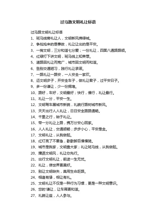 过马路文明礼让标语