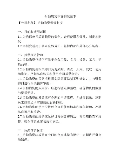 后勤物资保管制度范本