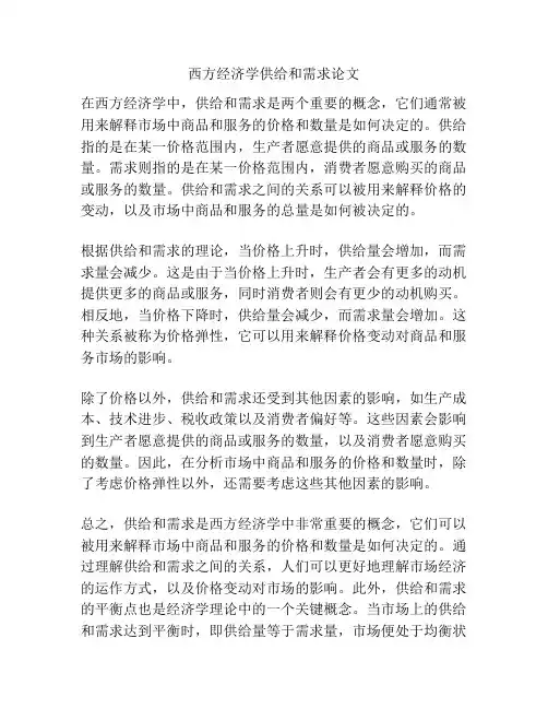 西方经济学供给和需求论文