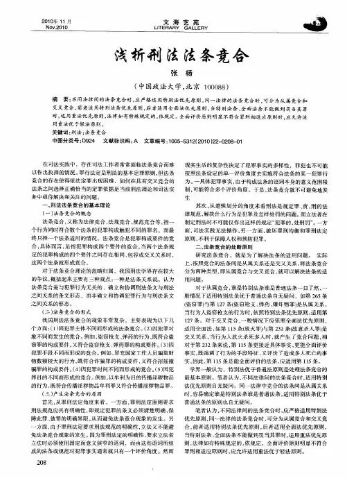 浅析刑法法条竞合