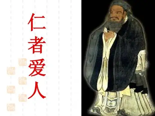 仁者爱人上课课件