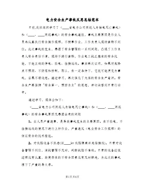电力安全生产事故反思总结范本(3篇)