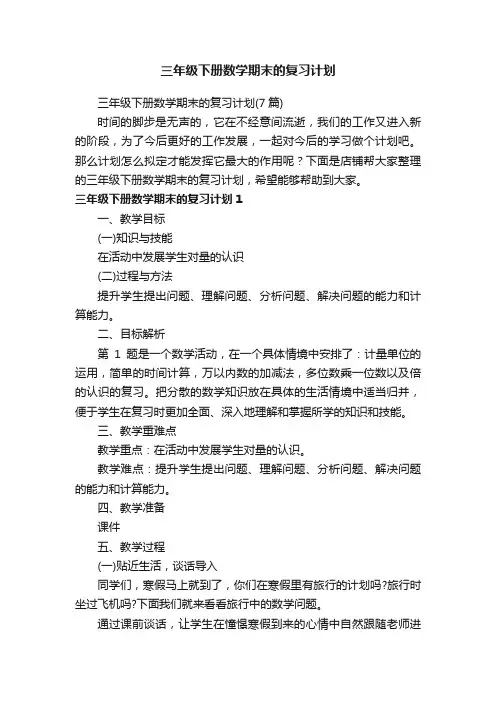 三年级下册数学期末的复习计划