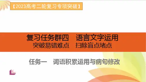任务1 突破易错难点,词语积累运用与病句修改-2023年高考语文二轮复习专项(全国通用)