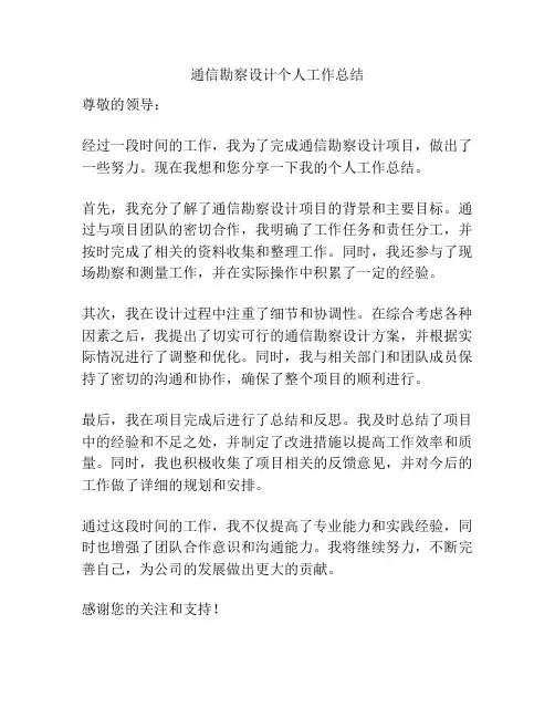 通信勘察设计个人工作总结