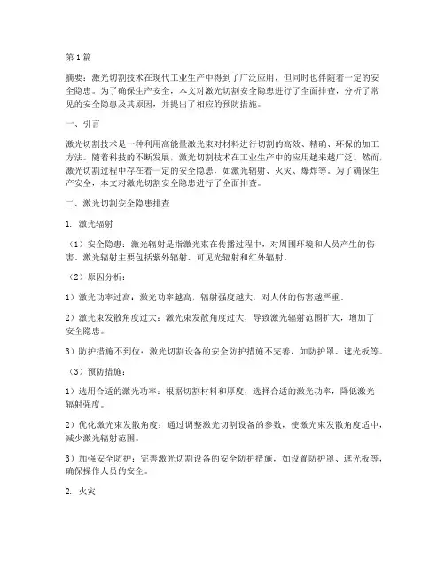激光切割安全隐患排查(3篇)