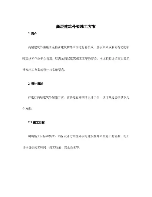 高层建筑外架施工方案