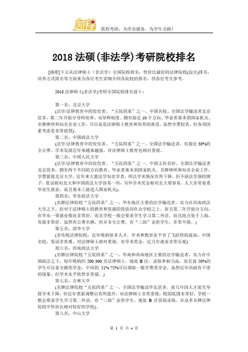 2018法硕(非法学)考研院校排名