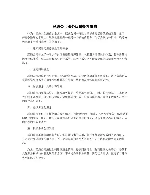 联通公司服务质量提升策略