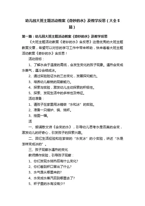幼儿园大班主题活动教案《奇妙的水》及教学反思（大全5篇）