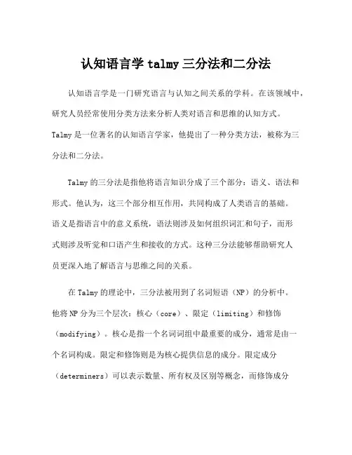 认知语言学talmy三分法和二分法