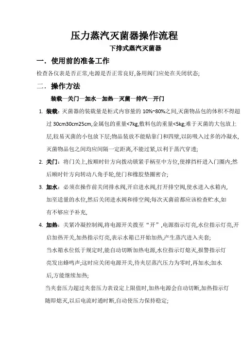压力蒸汽灭菌器操作流程