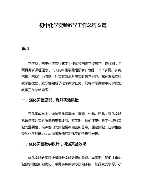 初中化学实验教学工作总结5篇