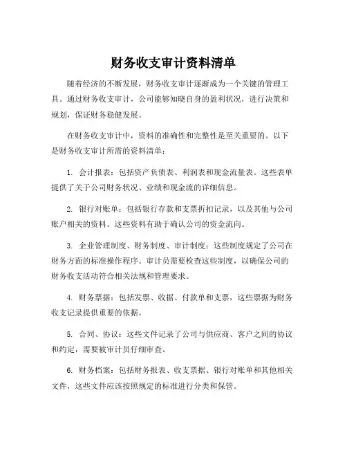 财务收支审计资料清单