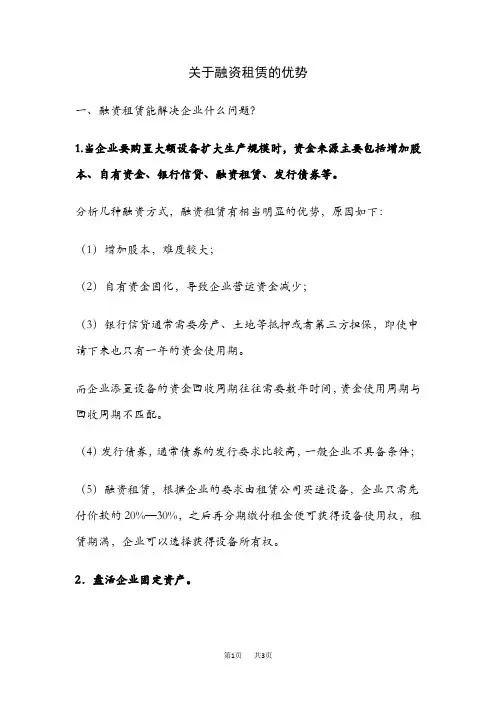关于融资租赁的优势