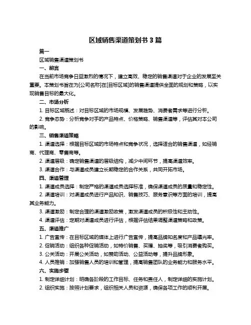 区域销售渠道策划书3篇