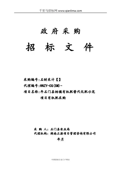 柑橘有机肥替代化肥示范项目有机肥采购招投标书范本