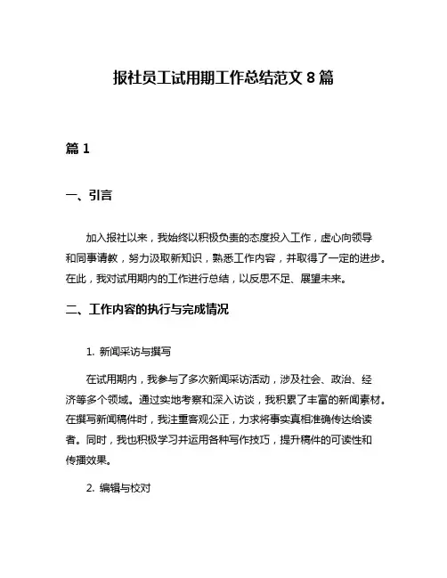 报社员工试用期工作总结范文8篇