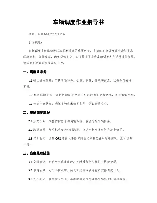 车辆调度作业指导书