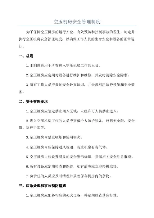 空压机房安全管理制度