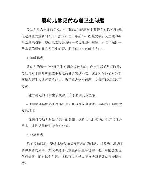 婴幼儿常见的心理卫生问题