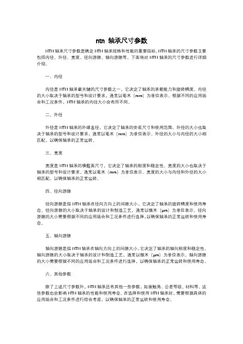 ntn 轴承尺寸参数