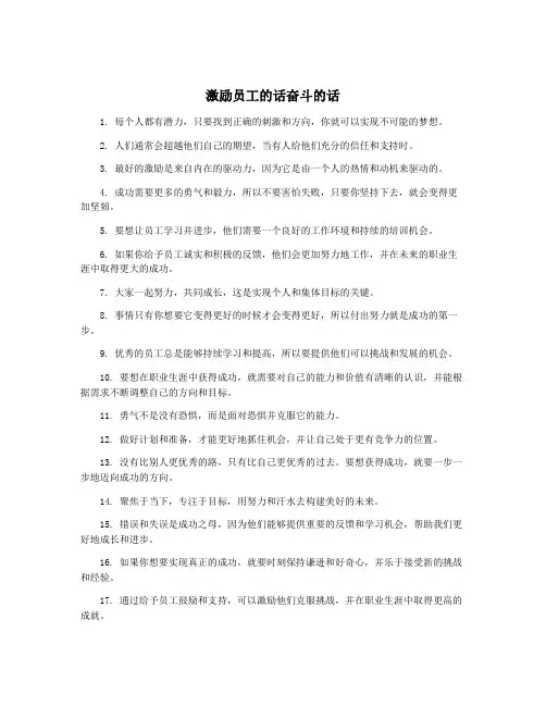 激励员工的话奋斗的话