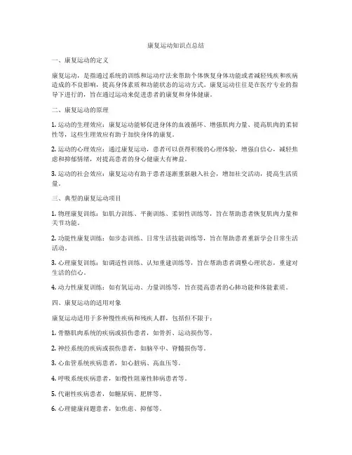 康复运动知识点总结