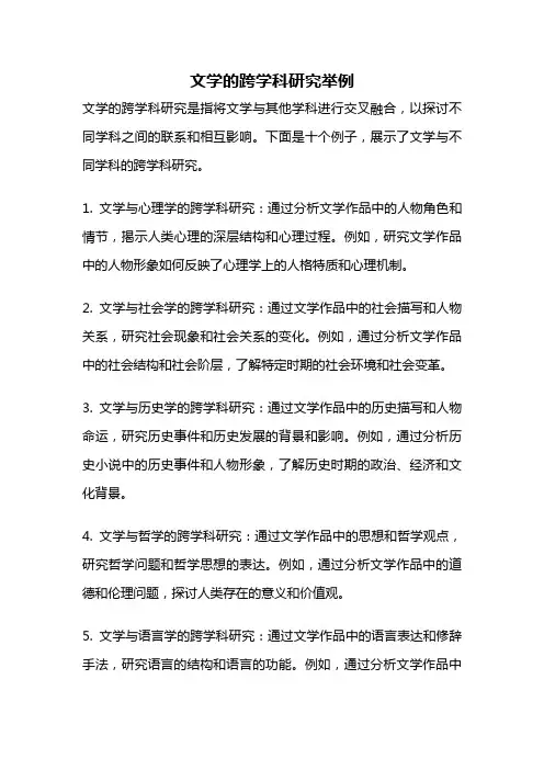 文学的跨学科研究举例