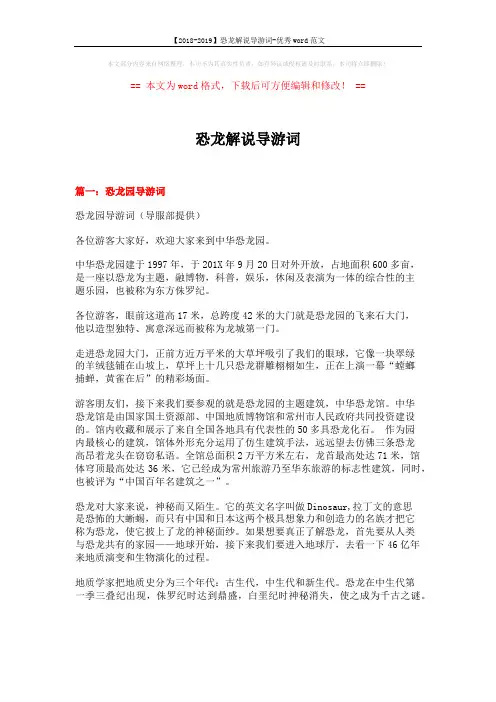 【2018-2019】恐龙解说导游词-优秀word范文 (14页)