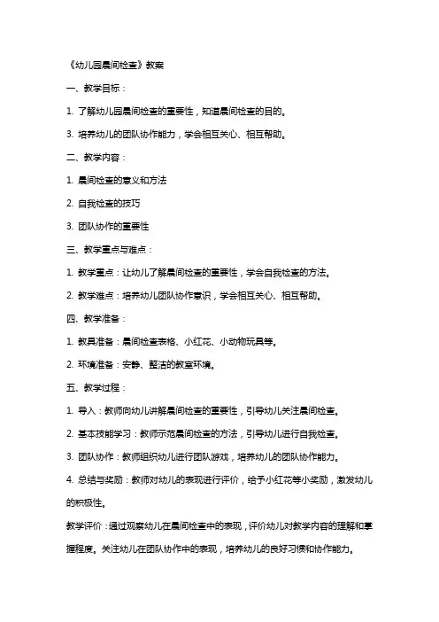 《幼儿园晨间检查》教案