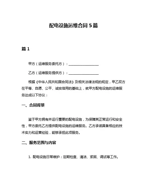 配电设施运维合同5篇