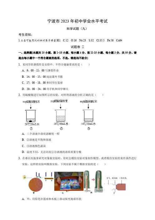 2023年宁波市初中毕业升学文化考试科学模拟卷(九)(原卷版)