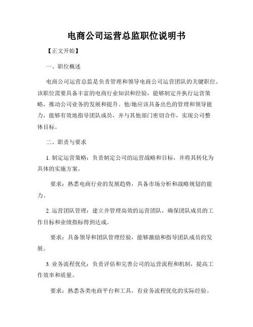 电商公司运营总监职位说明书
