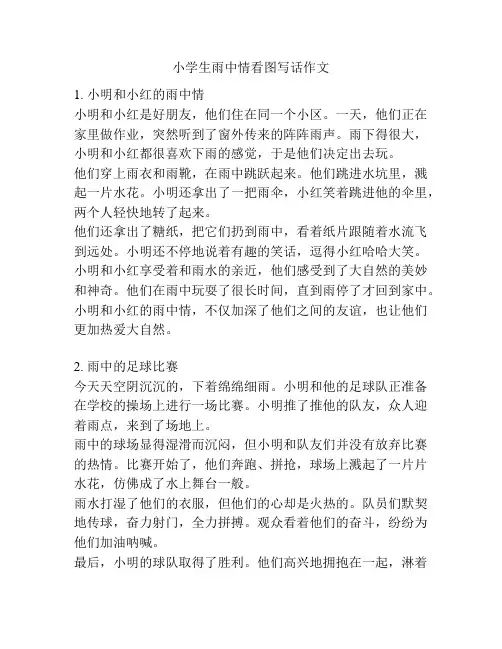 小学生雨中情看图写话作文