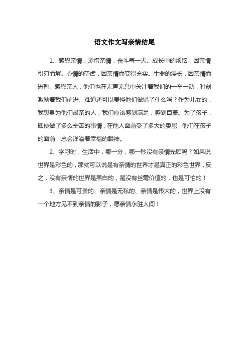 语文作文写亲情结尾