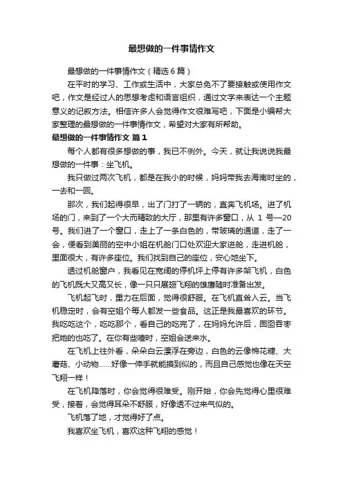 最想做的一件事情作文