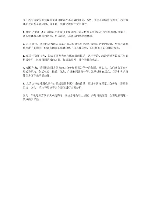 关于西方国家大众传媒的论述不正确