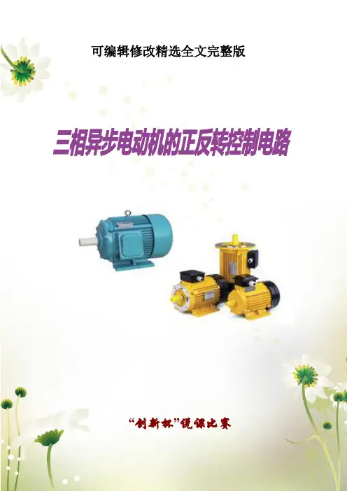 电动机正反转教案-说课稿(三相异步电动机的正反转控制电路)精选全文完整版