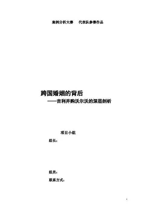 案例分析样本——吉利收购沃尔沃