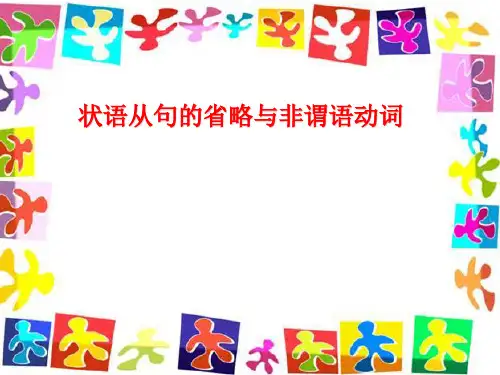 非谓语复习专题：状语从句的省略与高考题ppt课件