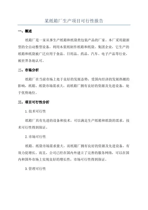 某纸箱厂生产项目可行性报告