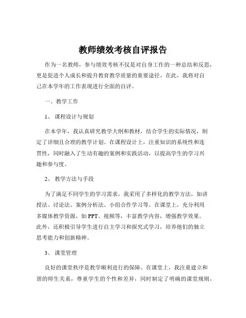 教师绩效考核自评报告