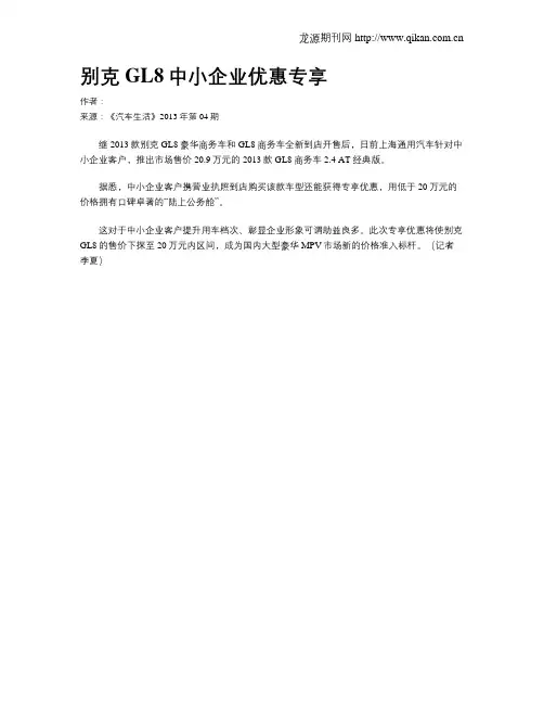 别克GL8中小企业优惠专享