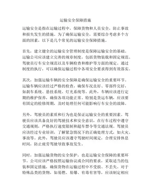 运输安全保障措施