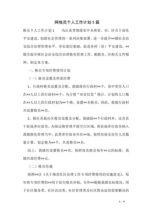 网格员个人工作计划5篇