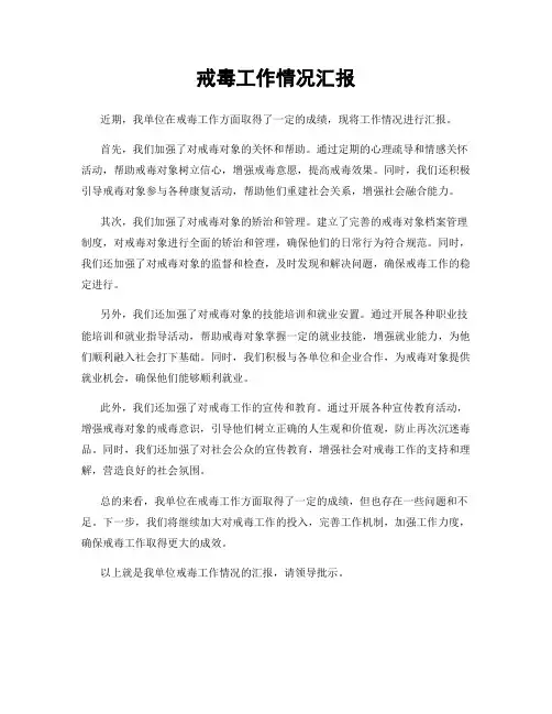 戒毒工作情况汇报