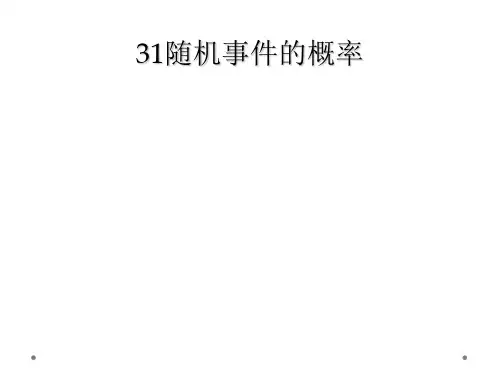 31随机事件的概率