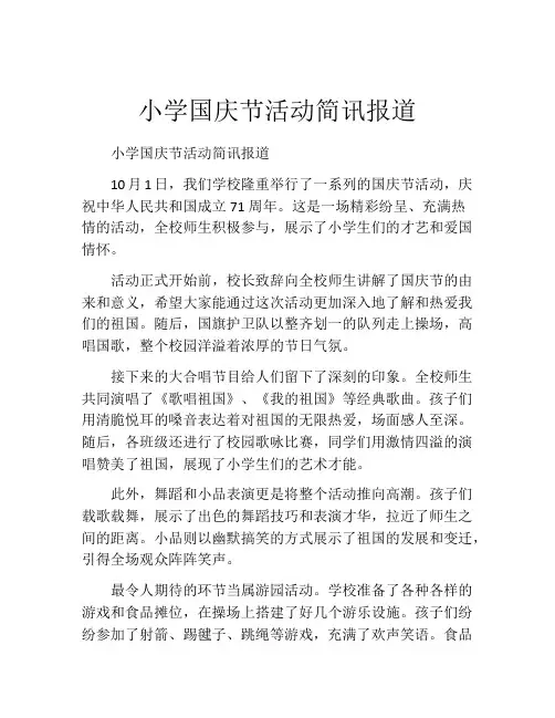 小学国庆节活动简讯报道